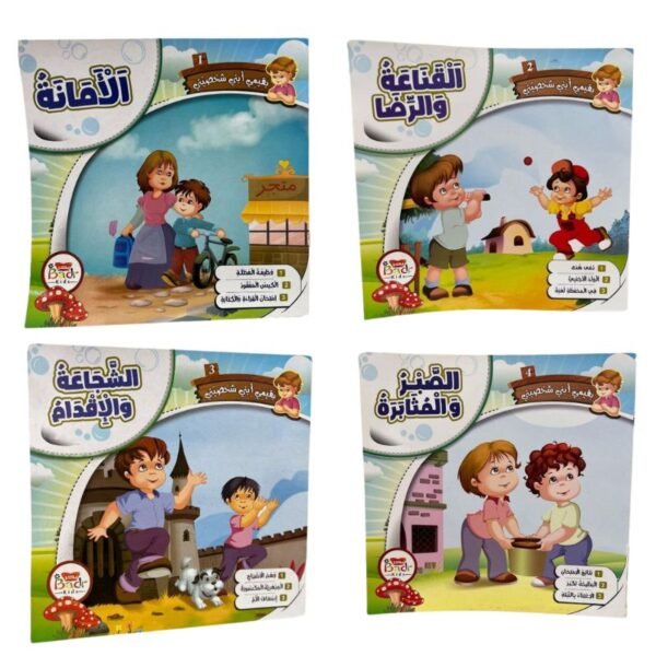 باقة الأخلاق والآداب للأطفال