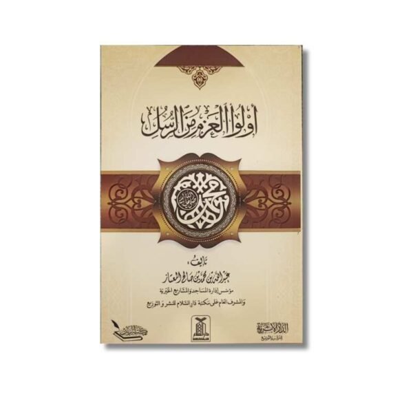 سلسلة أولو العزم من الرسل