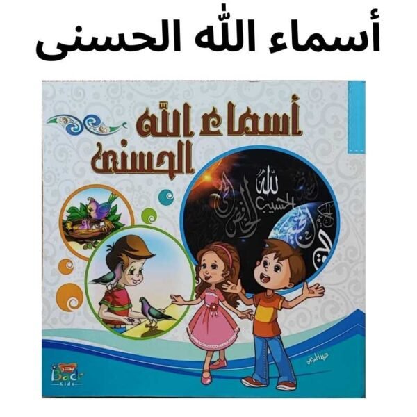 باقة الأطفال الإسلامية - تفسير حزء عم - أسماء الله الحسنى - صور من حياة النبي صلى الله عليه وسلم