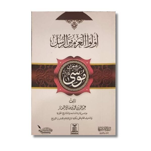 سلسلة أولو العزم من الرسل