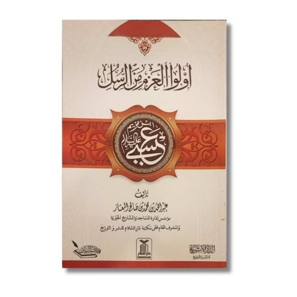 سلسلة أولو العزم من الرسل