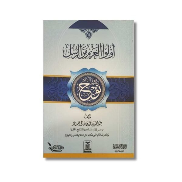 سلسلة أولو العزم من الرسل