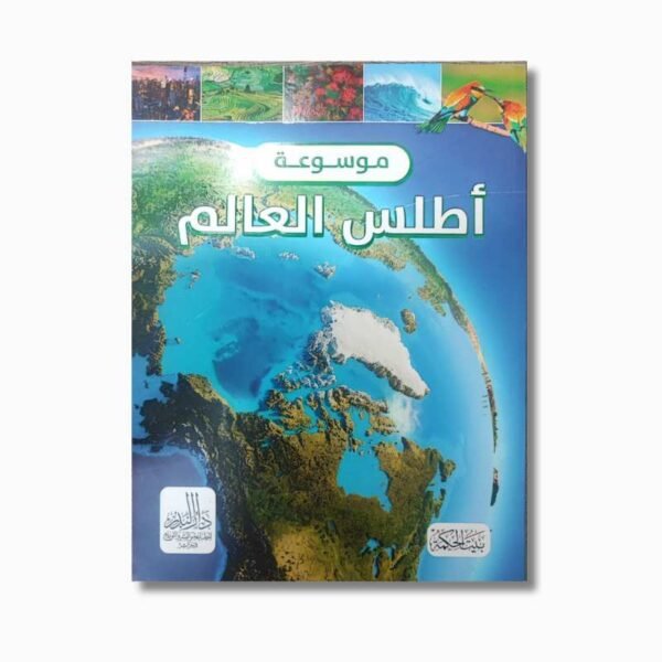 موسوعتي التعليمية الأولى