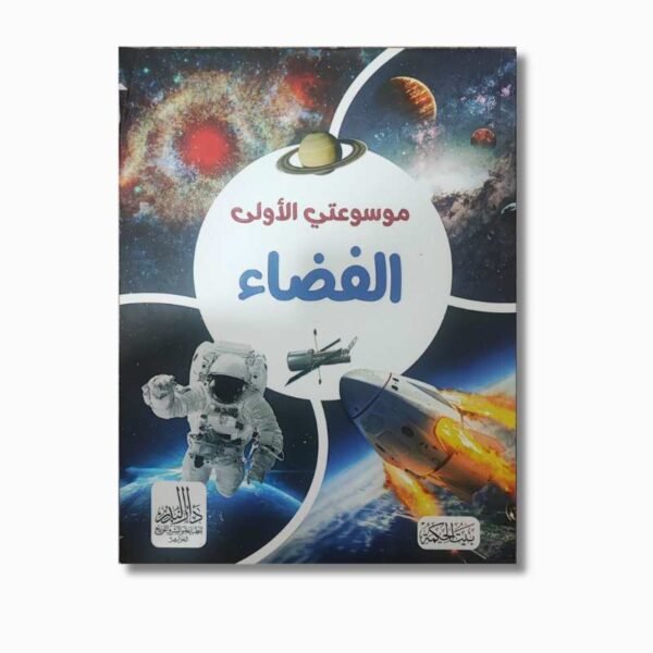 موسوعتي التعليمية الأولى