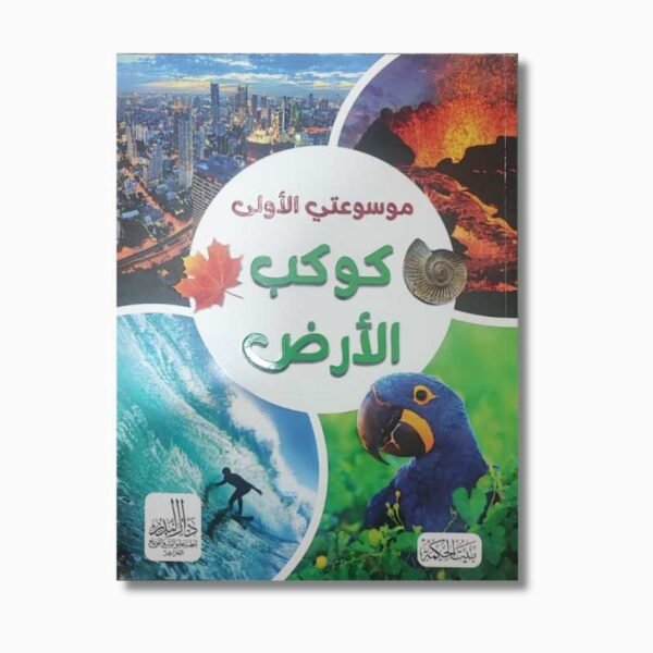 موسوعتي التعليمية الأولى