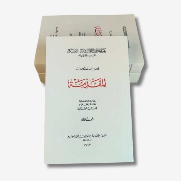 Discours sur l'histoire universelle (Al-Muqaddimah) d'Ibn Khaldoun (مقدمة ابن خلدون 1/3)