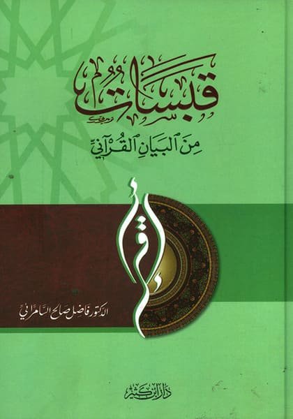 قبسات من البيان القرآني