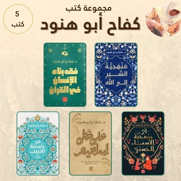 سلسلة كتب الدكتورة كفاح أبو هنود