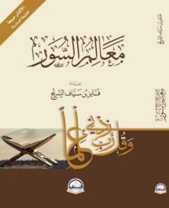معالم السور للشيخ فايز السريح