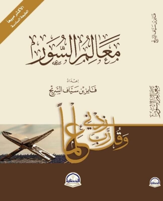 معالم السور للشيخ فايز السريح